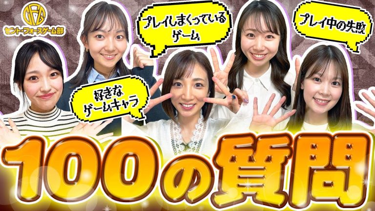 【100の質問】NGなしで赤裸々に答えます【セント・フォースゲーム部】