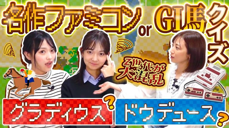 【大混乱】名作ファミコンor GI馬２択クイズ【セント・フォースゲーム部】